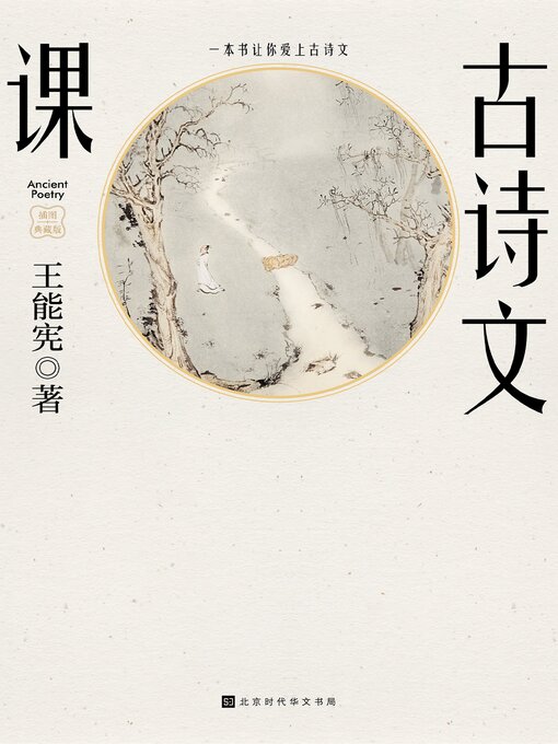 Title details for 古诗文课 by 王能宪 - Wait list